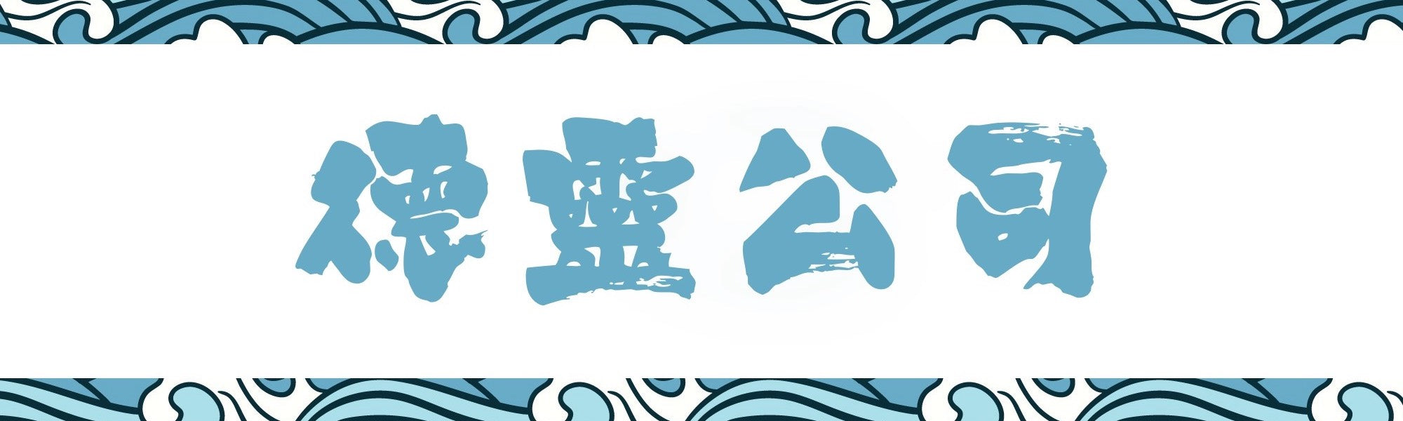 德靈公司 英國海味 Ducklin Co. UK